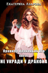 Екатерина Азарова - Не укради у дракона