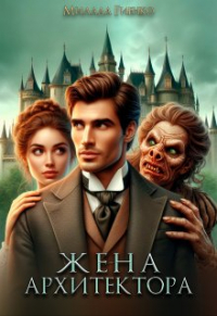Милли Вель - Жена архитектора
