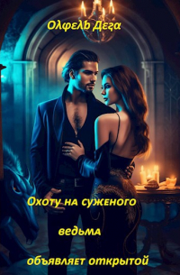 Олфель Дега - Охоту на суженого ведьма объявляет открытой