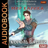 Антон Емельянов, Сергей Савинов - Король башни