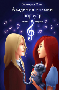 Виктория Миш - Академия музыки Борвуар. Книга первая
