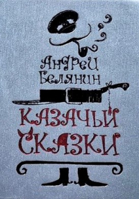 Андрей Белянин - Казачьи сказки (сборник)