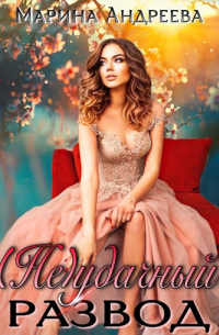Марина Андреева - (Не)удачный развод