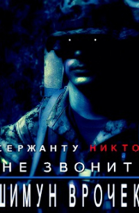 Шимун Врочек - Сержанту никто не звонит (2006)