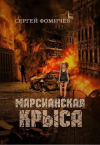 Сергей Фомичев - Марсианская крыса