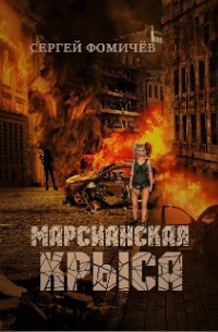 Сергей Фомичев - Марсианская крыса