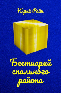 Бестиарий спального района