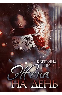 Жена на день