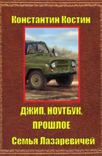 Джип, ноутбук, прошлое