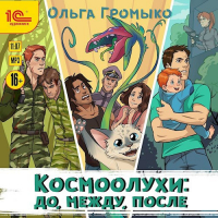 Ольга Громыко - Космоолухи: до, между, после (аудиокнига) (сборник)