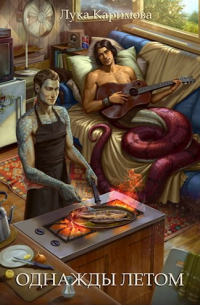 Однажды летом