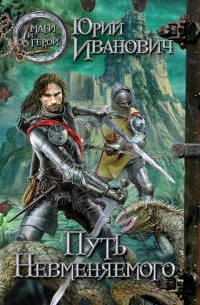 Путь Невменяемого (НК-8)