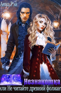 Незнакомка, или Не читайте древний фолиант