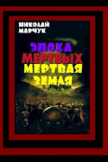 Николай Марчук - Мертвая Земля