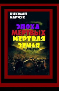 Николай Марчук - Мертвая Земля