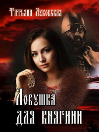 Татьяна Луковская - Ловушка для княгини