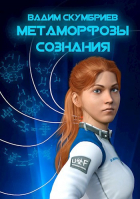 Вадим Скумбриев - Метаморфозы сознания