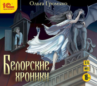 Ольга Громыко - Белорские хроники (аудиокнига) (сборник)