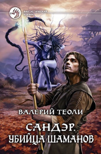 Сандэр. Убийца шаманов