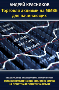 Торговля акциями на ММВБ для начинающих