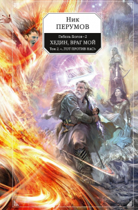 Хедин, враг мой. Том 2. «…Тот против нас!»