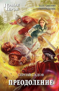 Преодоление