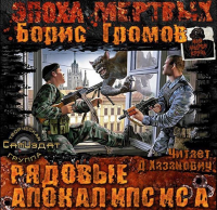Борис Громов - Рядовые апокалипсиса
