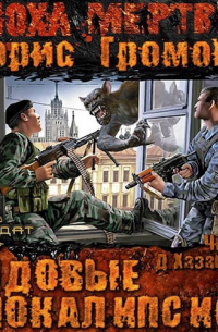 Рядовые апокалипсиса