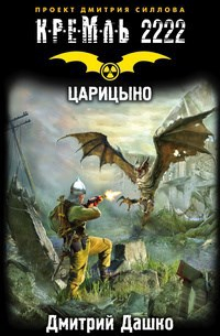 Дмитрий Дашко - Царицыно