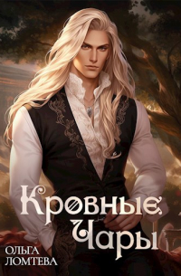 Кровные чары