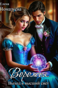 Ворожея. Выход в высший свет