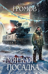 Мягкая посадка