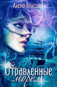 Отравленные морем