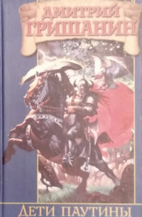 Дети паутины