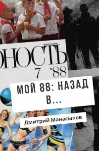 Мой 88-ой: Назад в. ..