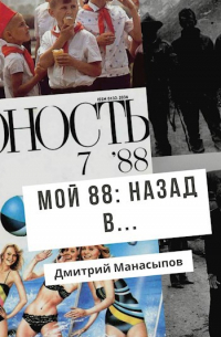 Дмитрий Манасыпов - Мой 88-ой: Назад в. ..