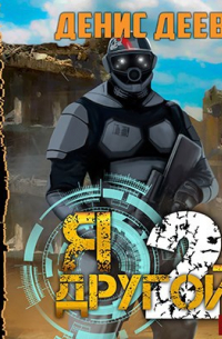 Я – другой 2