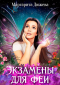 Маргарита Дюжева - Экзамены для Феи