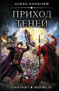 Приход Теней