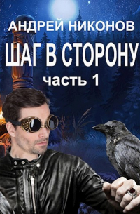 Андрей Никонов - Шаг в сторону (ВМ-2)