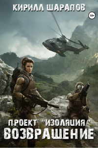Кирилл Шарапов - Проект «Изоляция»: Возвращение