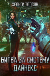 Битва за систему Дайнекс