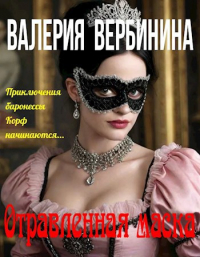 Валерия Вербинина - Отравленная маска