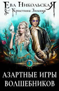 Азартные игры волшебников