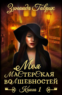 Зинаида Гаврик - Моя мастерская волшебностей