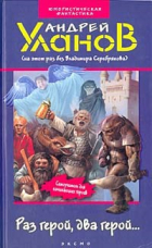 Андрей Уланов - Раз герой, два герой. ..