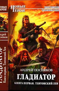 Тевтонский Лев