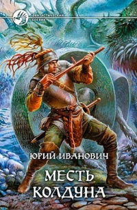 Юрий Иванович - Месть колдуна (НК-2)