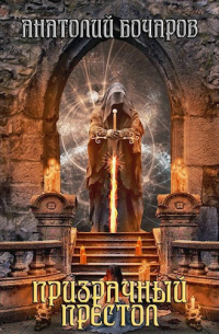 Призрачный престол