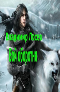 Вой оборотня